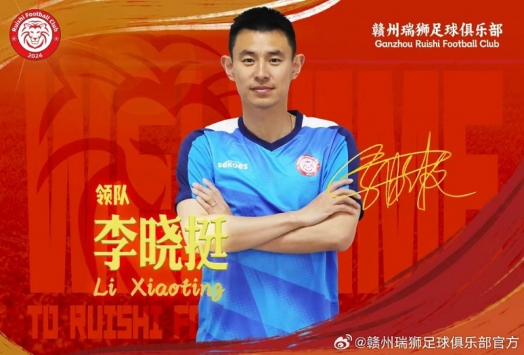 官方:李晓挺出任中乙球队赣州瑞狮一线队领队