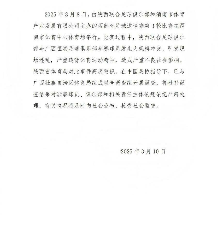 陕西省体育局:将调查西部杯的大规模冲突,依规依纪严肃处理
