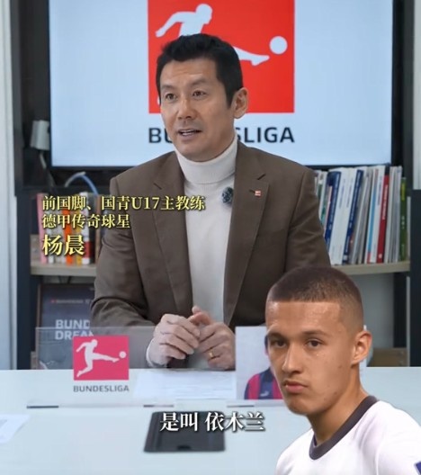 杨晨谈依木兰:几年前特点并不明显 这次U20亚洲杯他提升很快